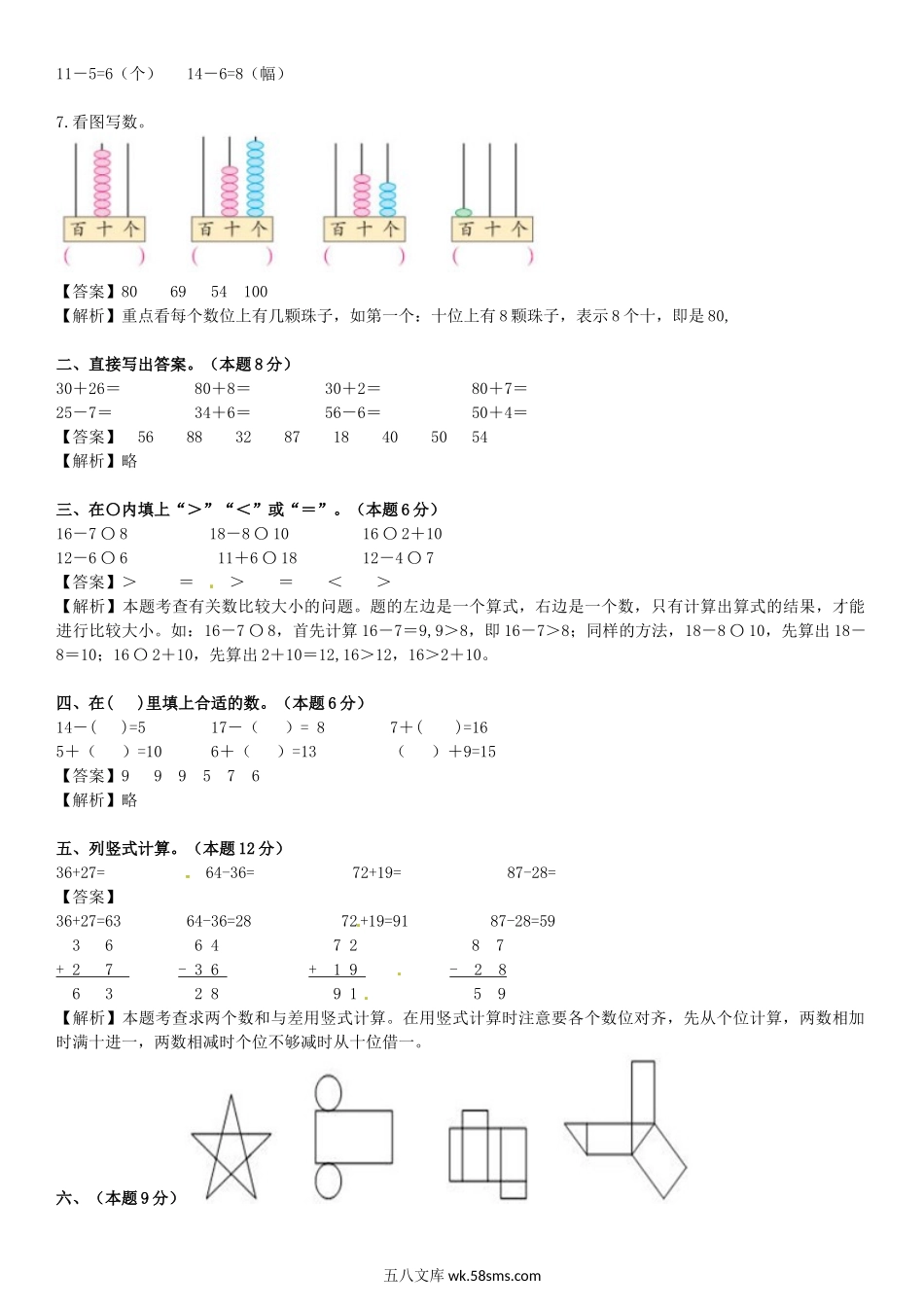 小学一年级数学下册_3-6-4-2、练习题、作业、试题、试卷_苏教版_期中测试卷_苏教版数学一年级下学期期中测试卷5.docx_第2页