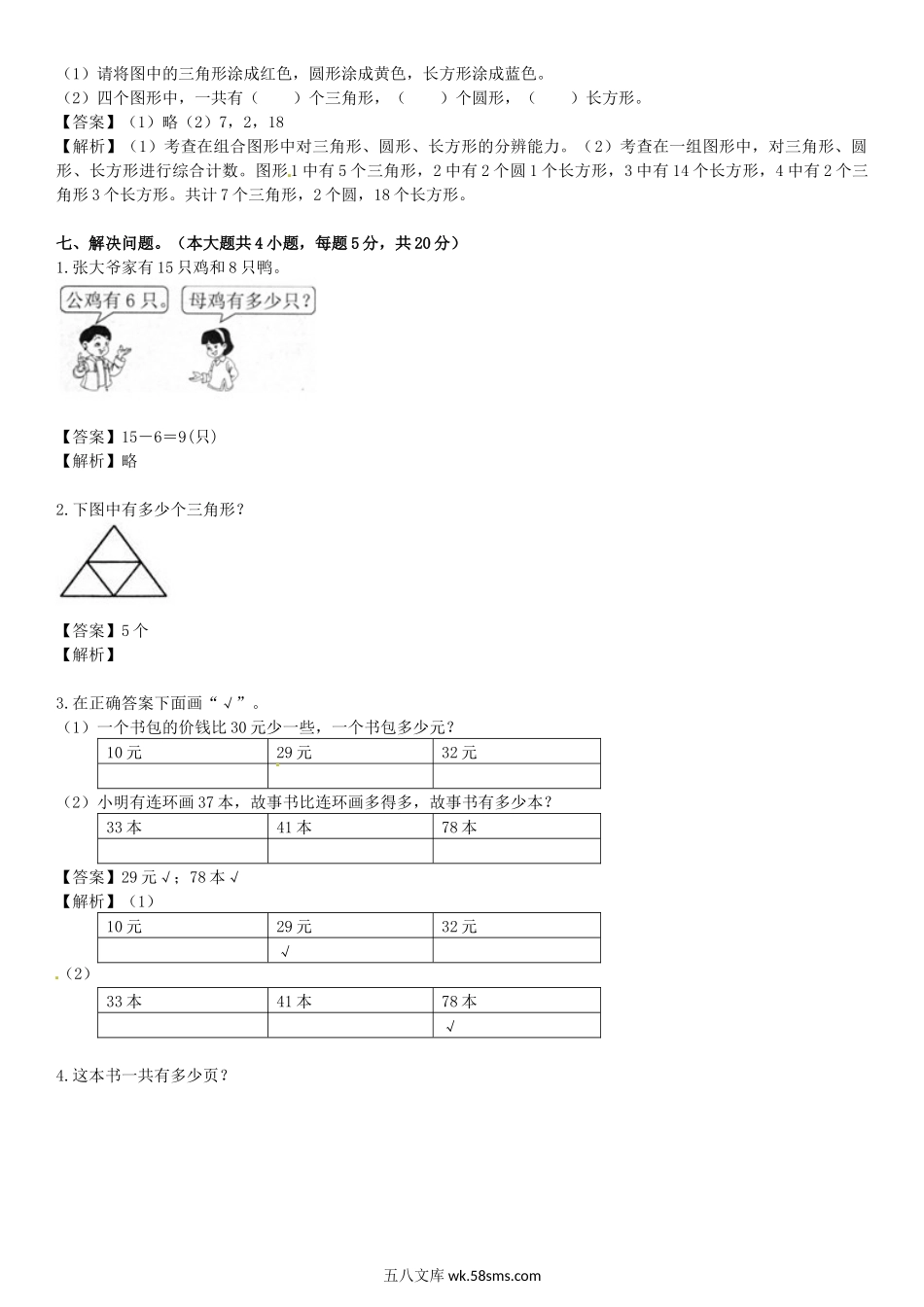 小学一年级数学下册_3-6-4-2、练习题、作业、试题、试卷_苏教版_期中测试卷_苏教版数学一年级下学期期中测试卷5.docx_第3页