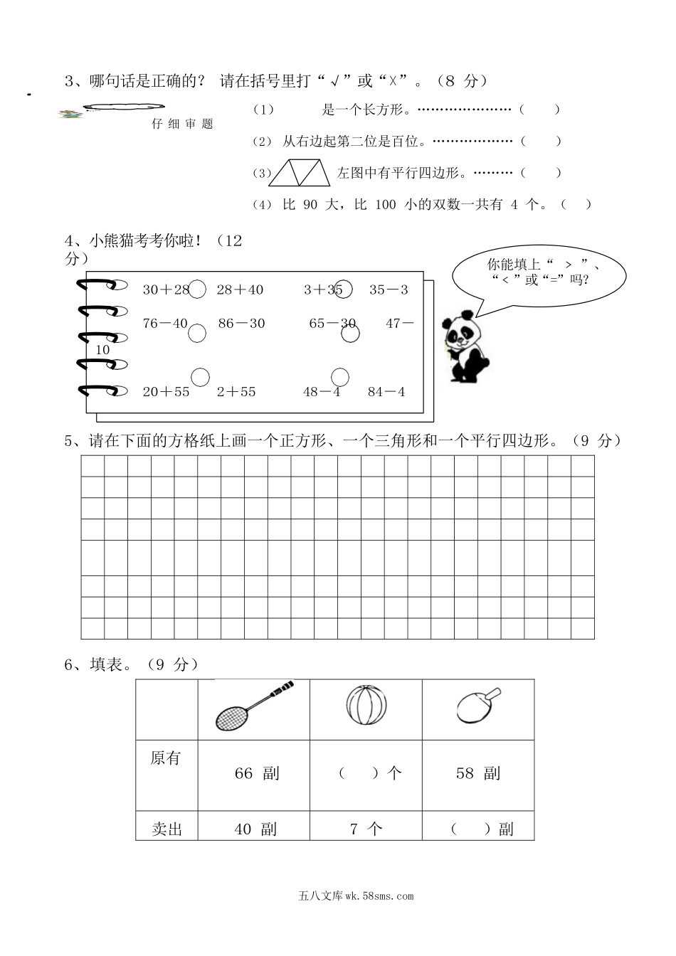 小学一年级数学下册_3-6-4-2、练习题、作业、试题、试卷_苏教版_期中测试卷_一年级苏教版数学一年级下学期期中测试卷2 (2).docx_第2页