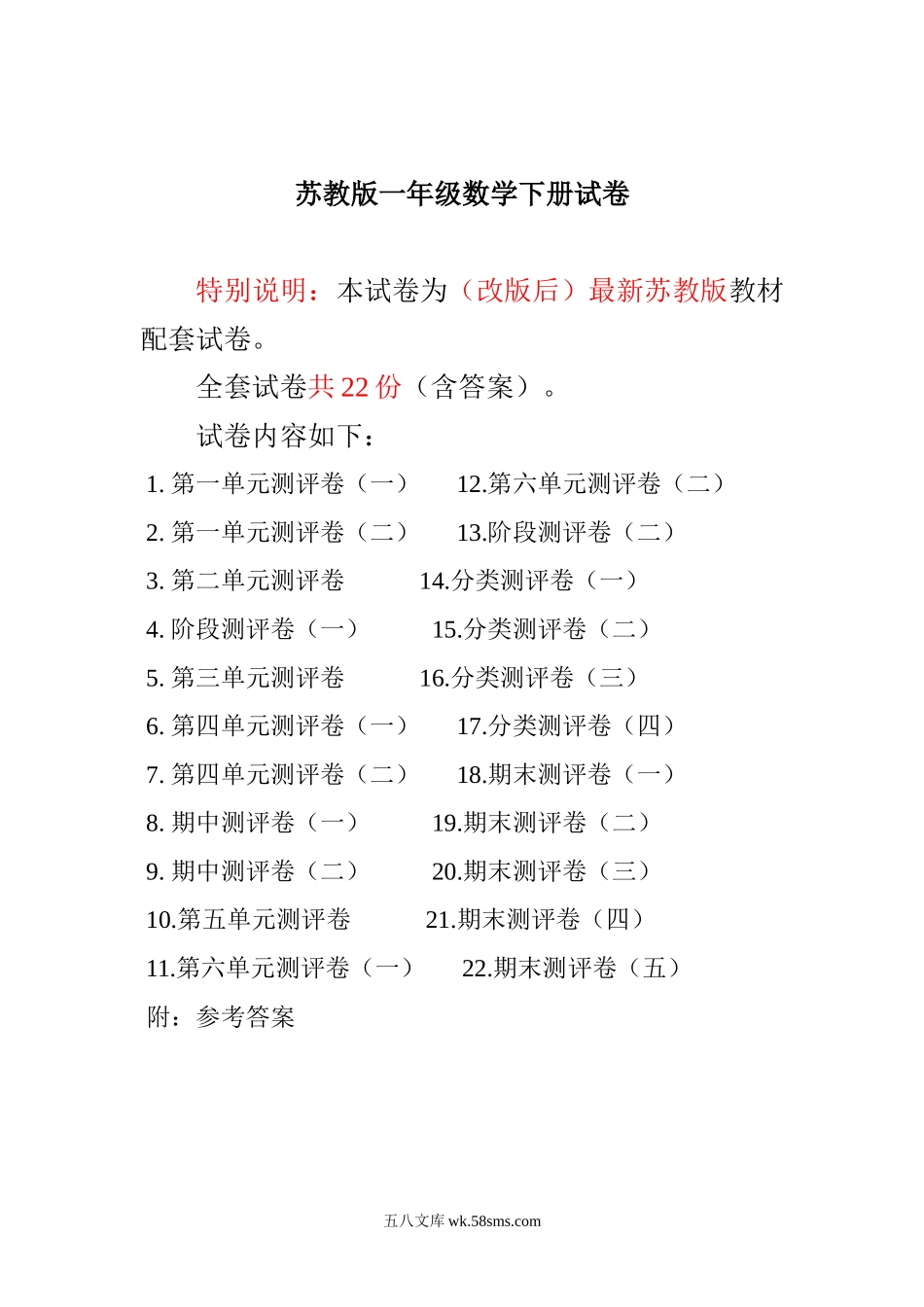 小学一年级数学下册_3-6-4-2、练习题、作业、试题、试卷_苏教版_最新苏教版一年级数学下册试卷1全程测评卷(全套附答案).doc_第1页