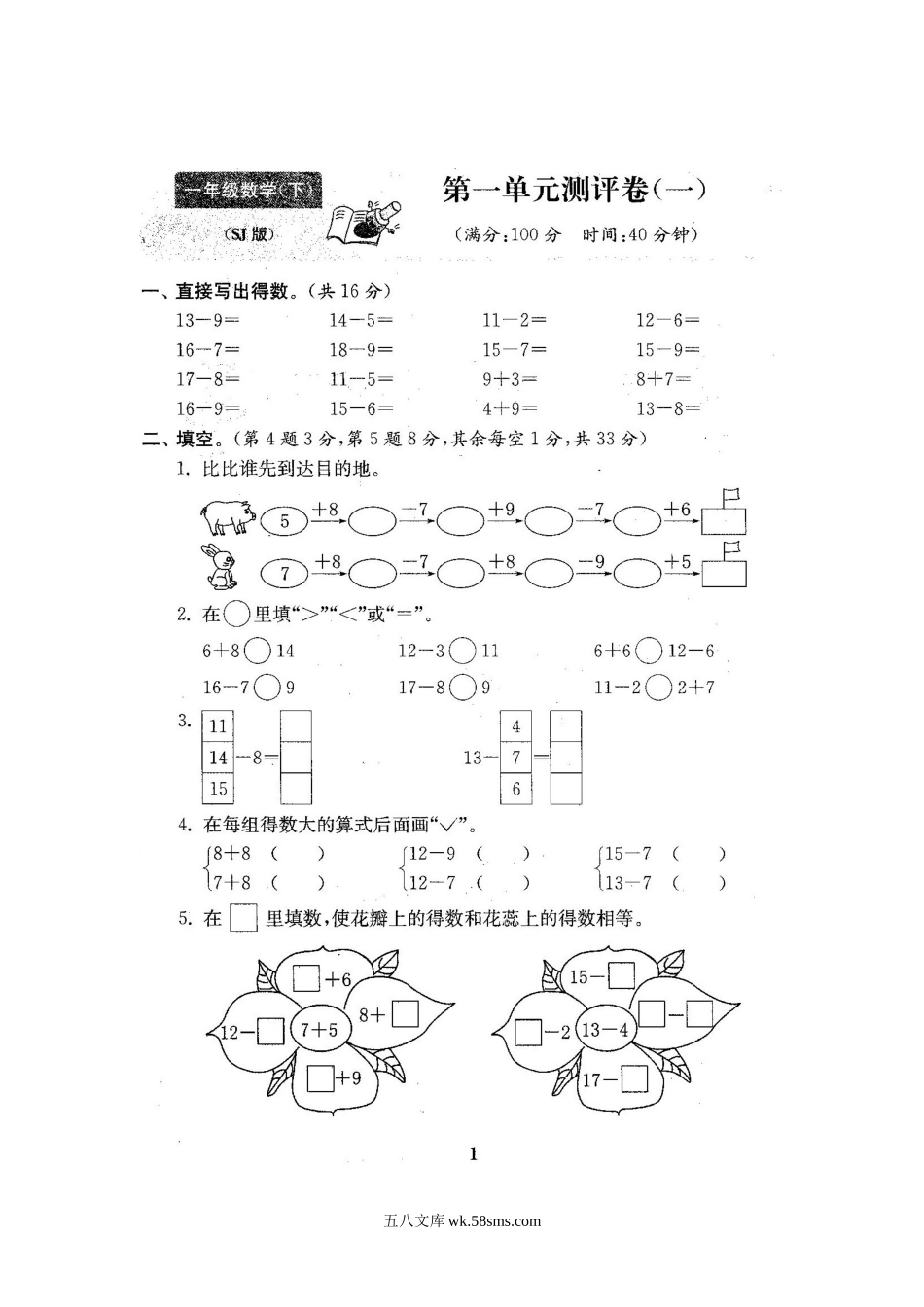 小学一年级数学下册_3-6-4-2、练习题、作业、试题、试卷_苏教版_最新苏教版一年级数学下册试卷1全程测评卷(全套附答案).doc_第2页