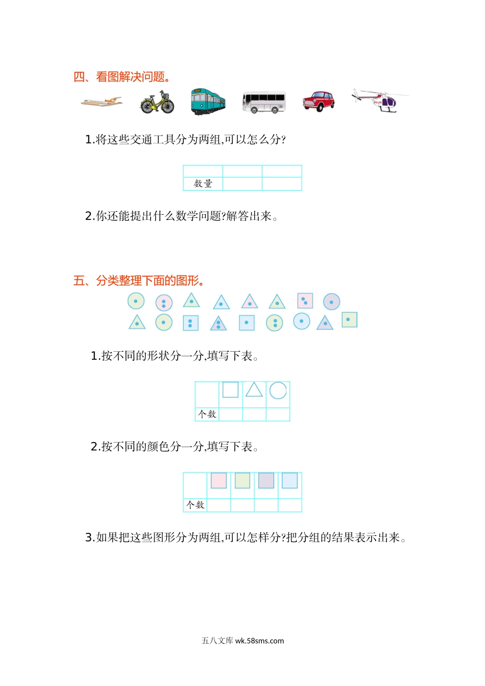 小学一年级数学下册_3-6-4-2、练习题、作业、试题、试卷_通用_数学一年级下册-分类与整理练习卷1.doc_第2页