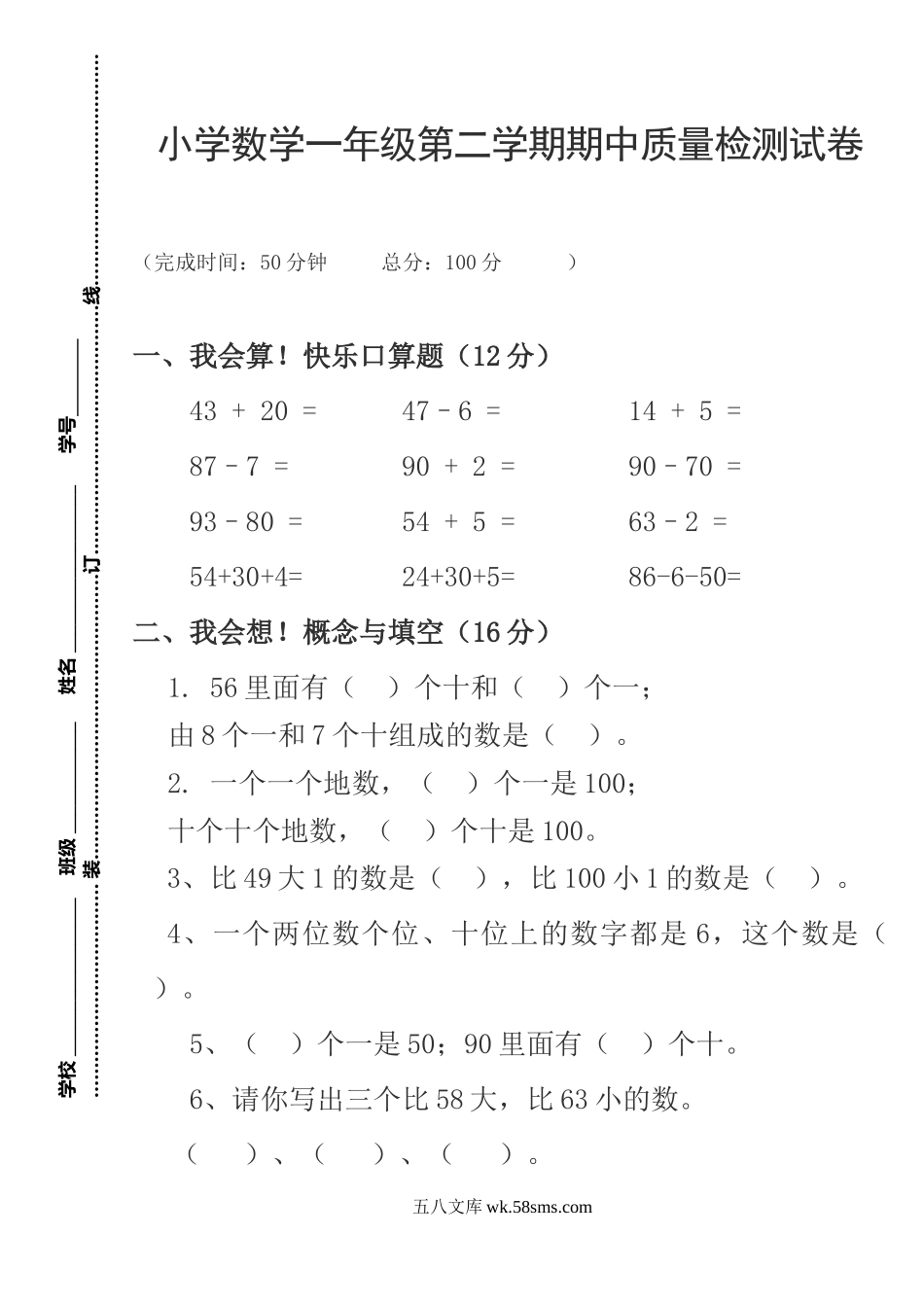 小学一年级数学下册_3-6-4-2、练习题、作业、试题、试卷_通用_小学数学一年级第二学期期中质量检测试卷.doc_第1页