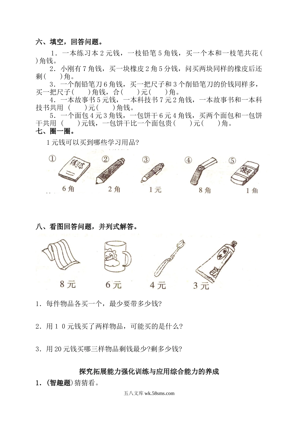 小学一年级数学下册_3-6-4-2、练习题、作业、试题、试卷_通用_小学数学一年级人民币练习题.doc_第2页