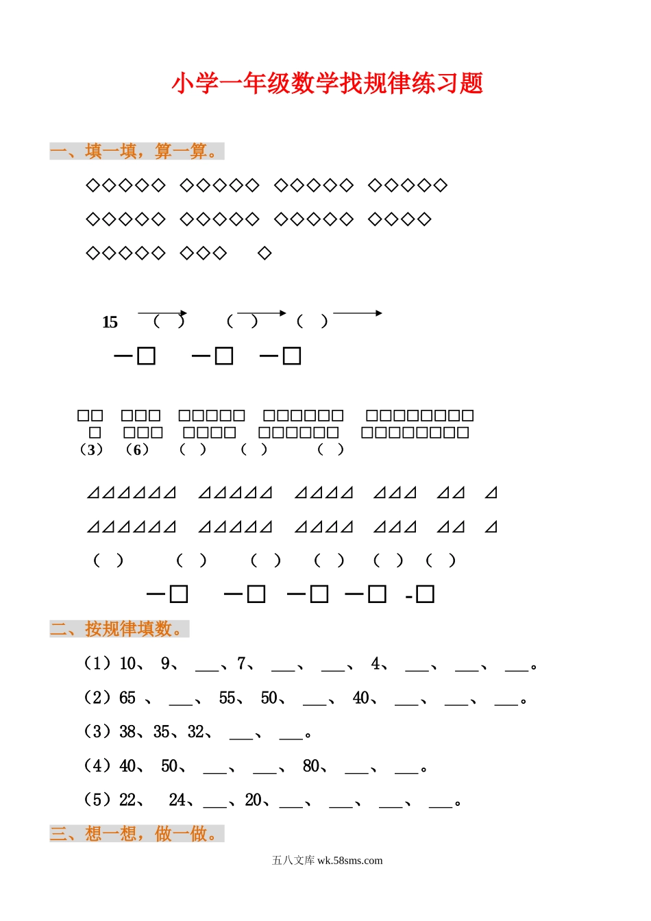 小学一年级数学下册_3-6-4-2、练习题、作业、试题、试卷_通用_小学一年级数学找规律练习题.doc_第1页