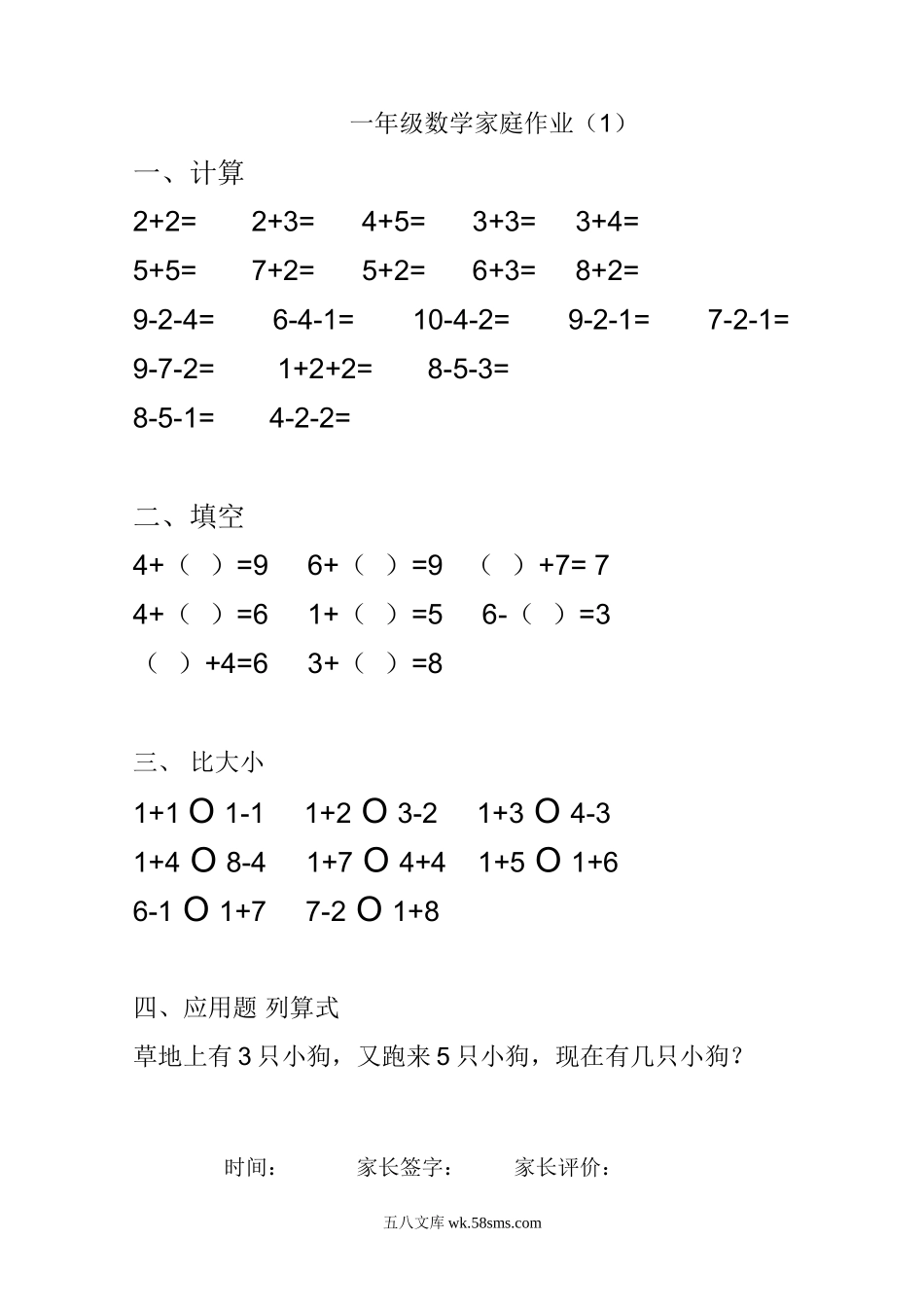 小学一年级数学下册_3-6-4-2、练习题、作业、试题、试卷_通用_小学一年级下册-数学暑假作业(25页)：口算+填空+比大小+应用题.doc_第1页