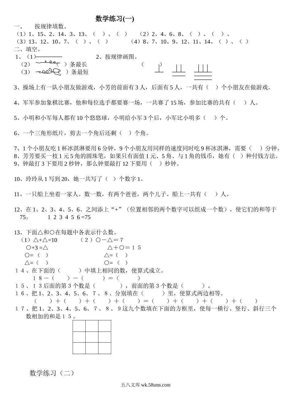 小学一年级数学下册_3-6-4-2、练习题、作业、试题、试卷_通用_小学一年级下册-数学思维训练题.doc_第1页