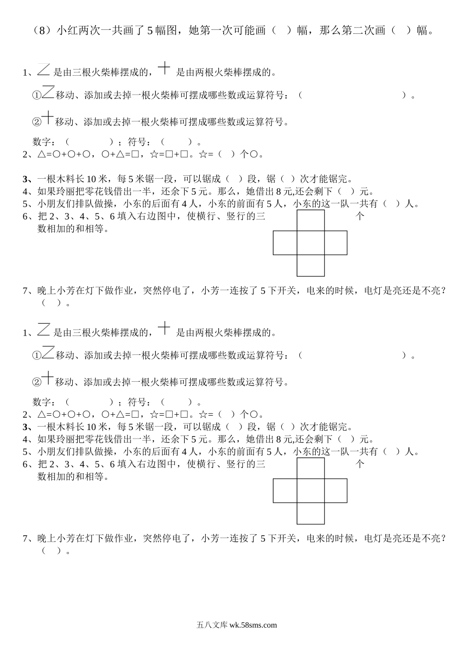 小学一年级数学下册_3-6-4-2、练习题、作业、试题、试卷_通用_小学一年级下册-数学思维训练题.doc_第3页