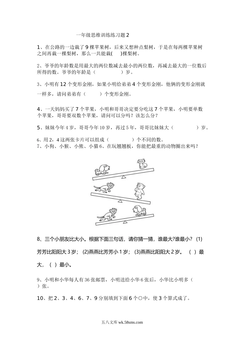 小学一年级数学下册_3-6-4-2、练习题、作业、试题、试卷_通用_一年级期末暑假-数学思维训练题3.doc_第1页