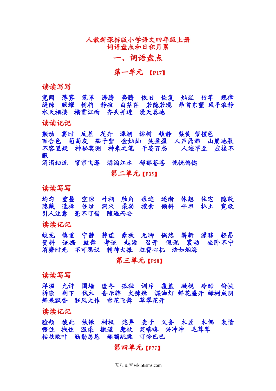 小学四年级语文上册_3-9-1-1、复习、知识点、归纳汇总_部编版_部编版小学四年级语文上册日积月累知识.doc_第1页