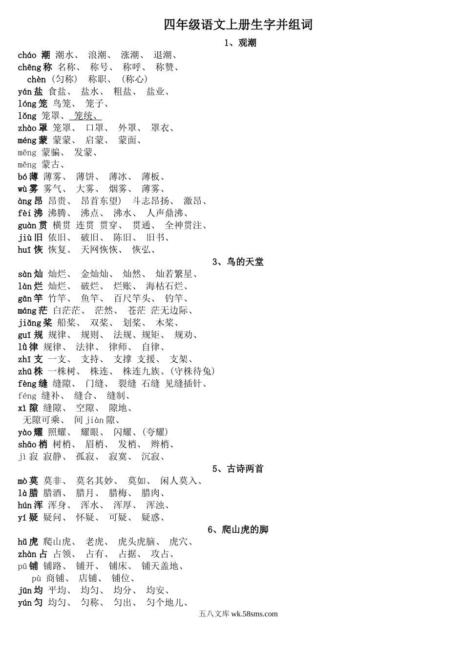 小学四年级语文上册_3-9-1-1、复习、知识点、归纳汇总_部编版_部编版小学四年级语文上册生字并组词.doc_第1页