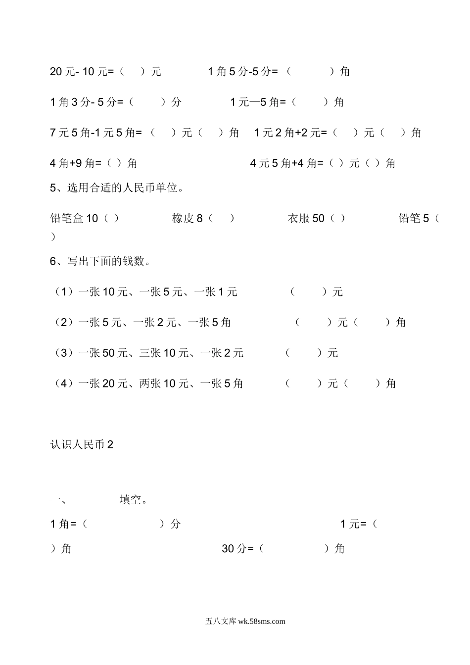 小学一年级数学下册_3-6-4-2、练习题、作业、试题、试卷_通用_一年级人民币专项练习.doc_第2页