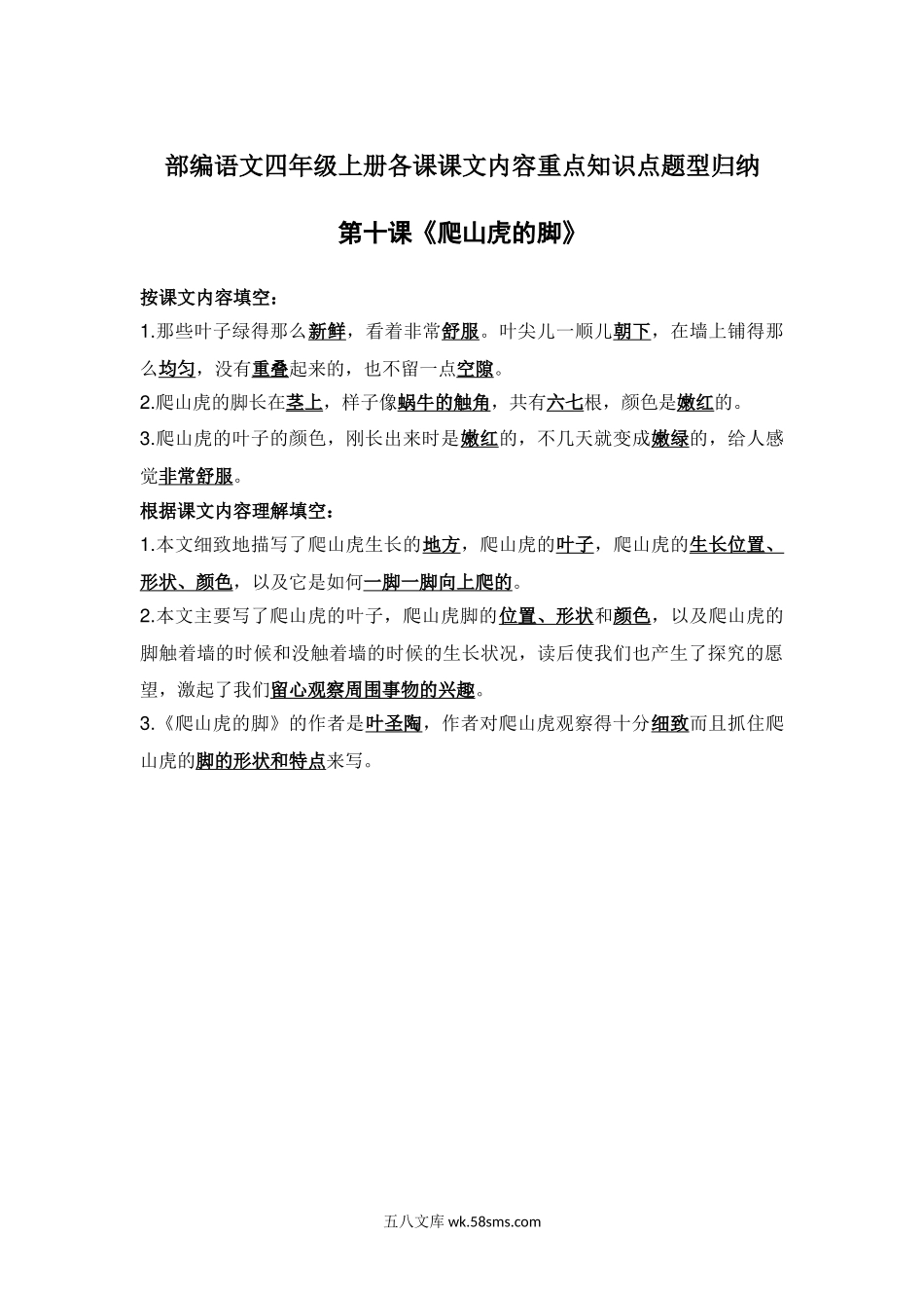 小学四年级语文上册_3-9-1-1、复习、知识点、归纳汇总_部编版_部编语文四年级上册第10课课文内容重点知识点题型归纳.docx_第1页