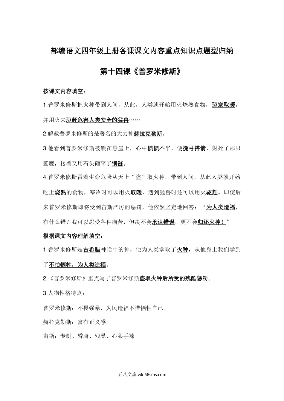 小学四年级语文上册_3-9-1-1、复习、知识点、归纳汇总_部编版_部编语文四年级上册第14课课文内容重点知识点题型归纳.docx_第1页