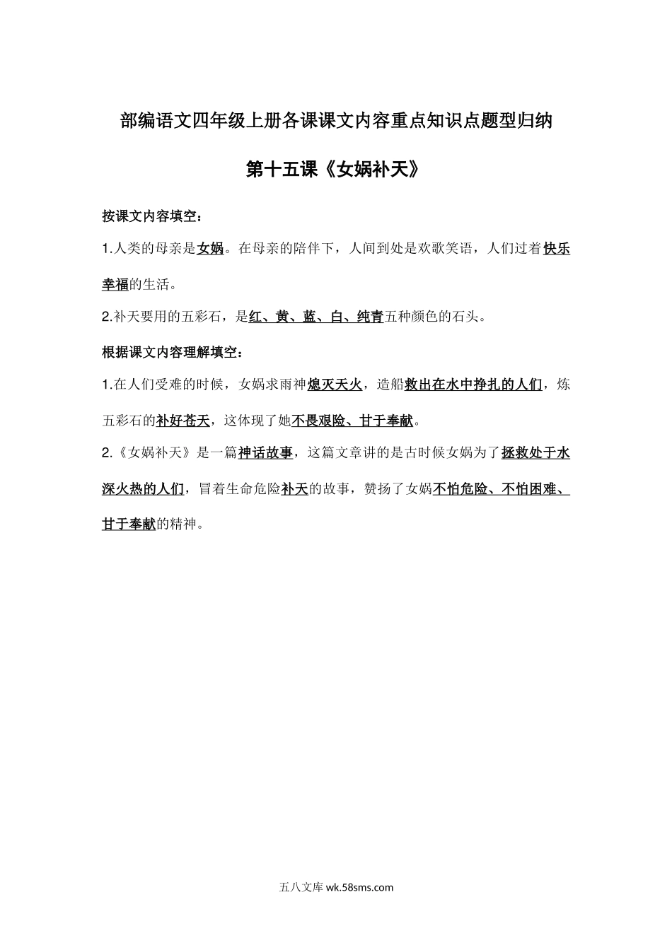 小学四年级语文上册_3-9-1-1、复习、知识点、归纳汇总_部编版_部编语文四年级上册第15课课文内容重点知识点题型归纳.docx_第1页