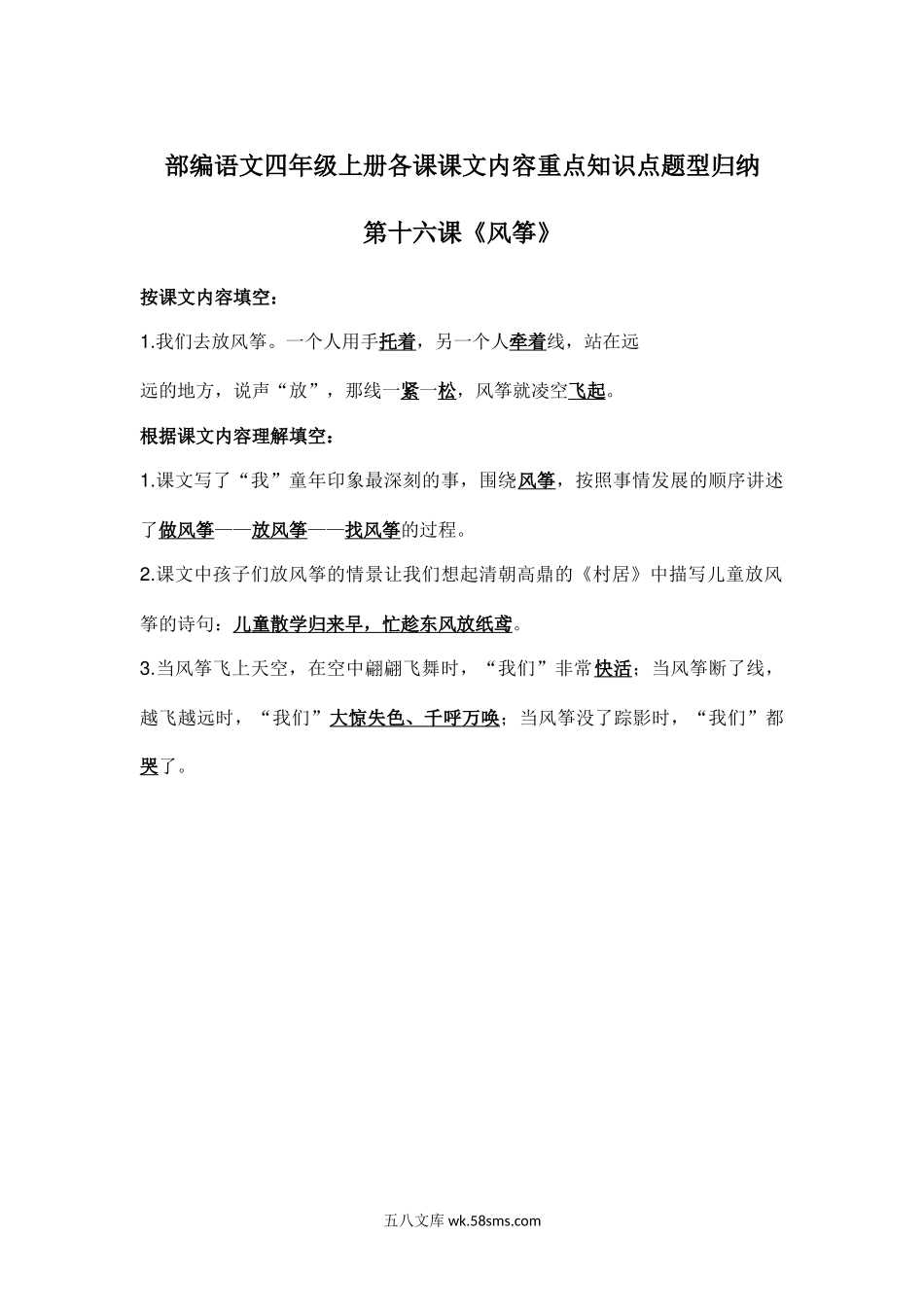小学四年级语文上册_3-9-1-1、复习、知识点、归纳汇总_部编版_部编语文四年级上册第16课课文内容重点知识点题型归纳.docx_第1页