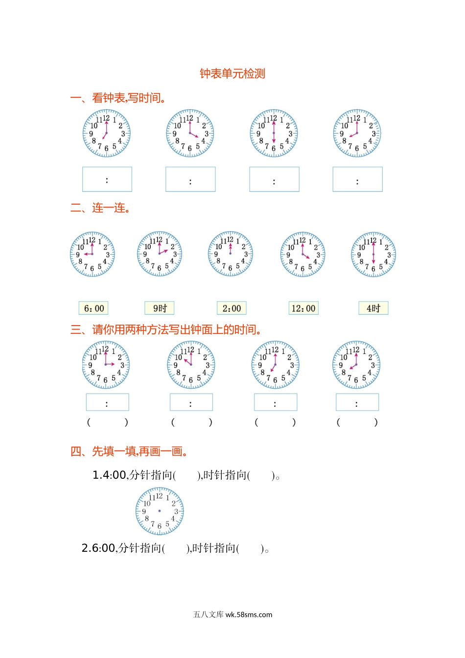 小学一年级数学下册_3-6-4-2、练习题、作业、试题、试卷_通用_一年级数学认识钟表单元试卷.doc_第1页