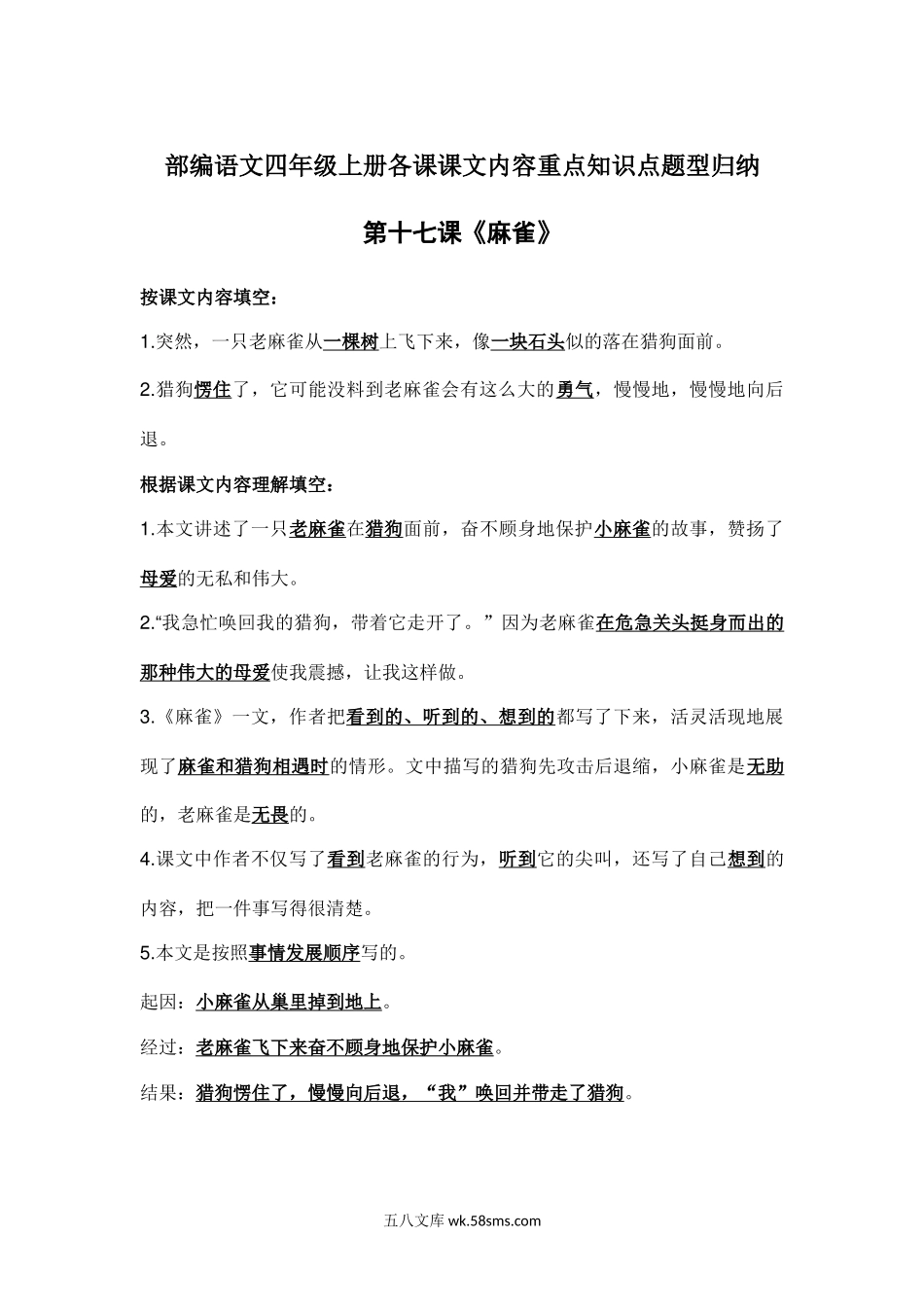 小学四年级语文上册_3-9-1-1、复习、知识点、归纳汇总_部编版_部编语文四年级上册第17课课文内容重点知识点题型归纳.docx_第1页