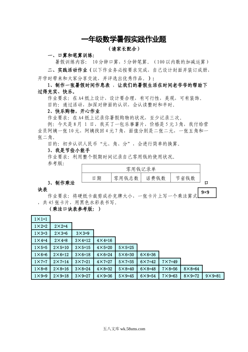 小学一年级数学下册_3-6-4-2、练习题、作业、试题、试卷_通用_一年级数学暑假作业单(一年级).doc_第1页