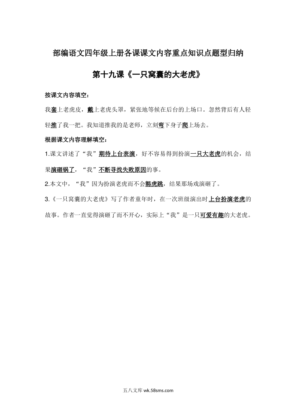小学四年级语文上册_3-9-1-1、复习、知识点、归纳汇总_部编版_部编语文四年级上册第19课课文内容重点知识点题型归纳.docx_第1页