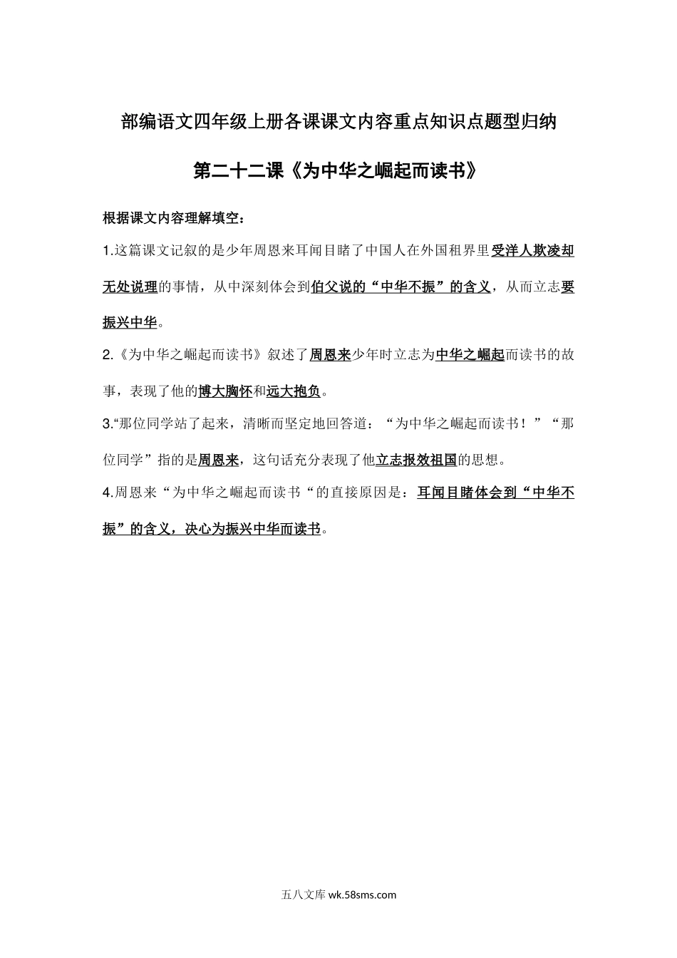 小学四年级语文上册_3-9-1-1、复习、知识点、归纳汇总_部编版_部编语文四年级上册第22课课文内容重点知识点题型归纳.docx_第1页