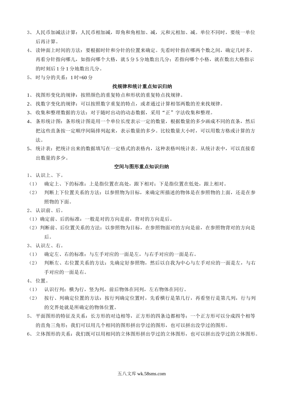 小学一年级数学下册_3-6-4-2、练习题、作业、试题、试卷_通用_一年级数学下册复习总结.doc_第2页