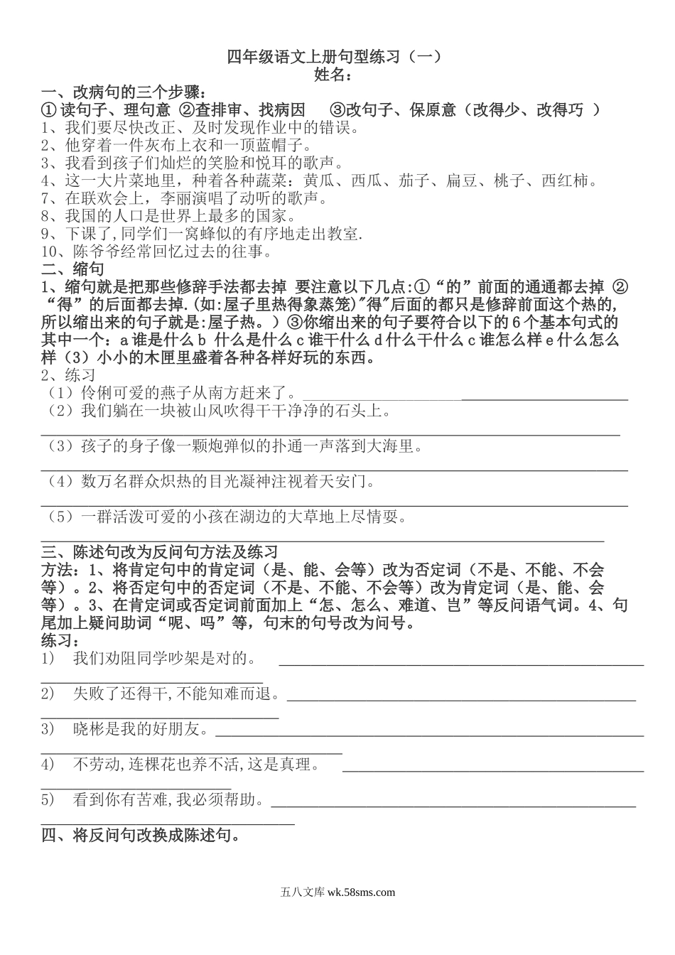 小学四年级语文上册_3-9-1-2、练习题、作业、试题、试卷_部编（人教）版_专项练习_部编版四年级语文上册句子专项练习+答案.doc_第1页