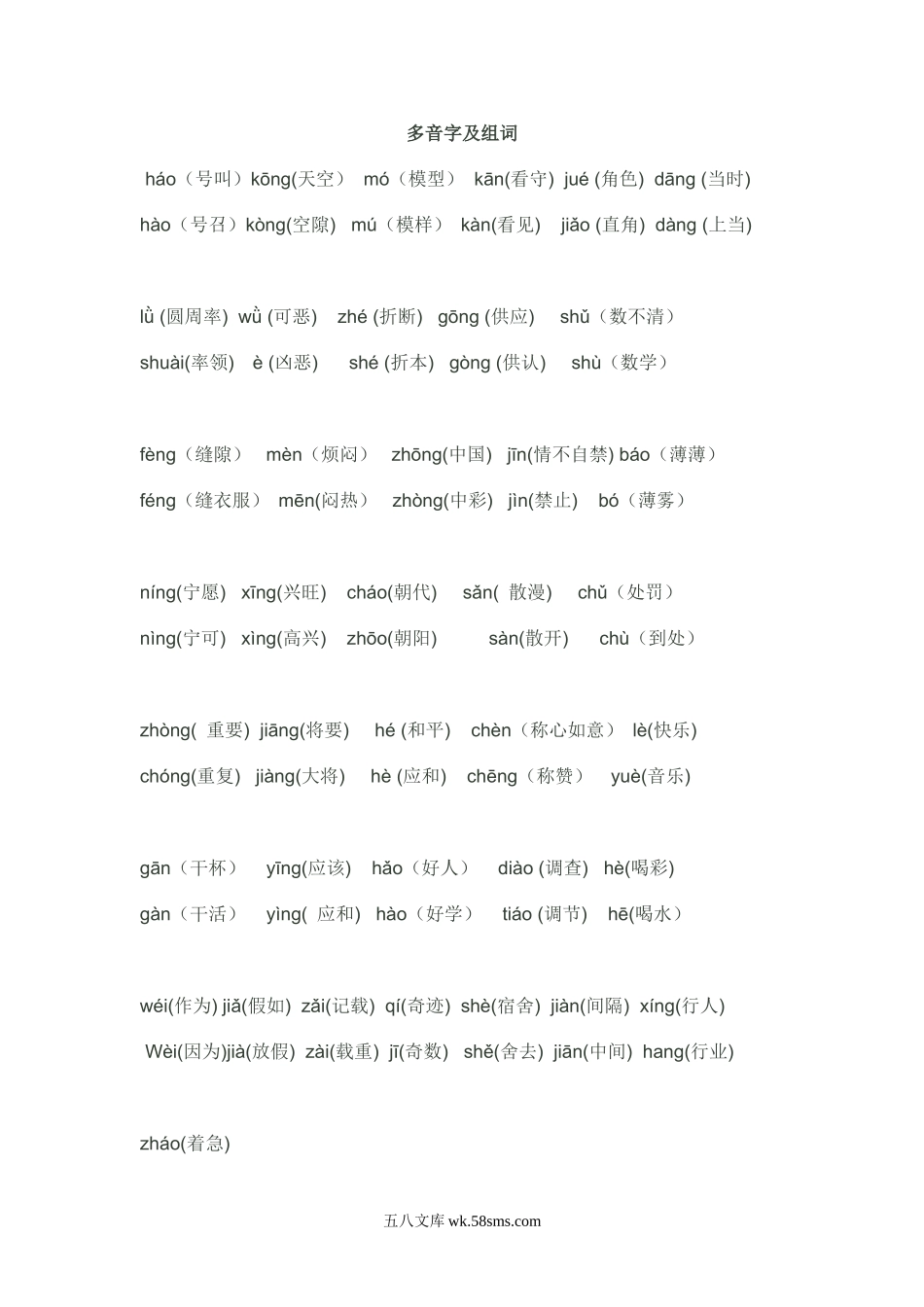 小学四年级语文上册_3-9-1-2、练习题、作业、试题、试卷_部编（人教）版_专项练习_四年级语文上册多音字及组词.doc_第1页