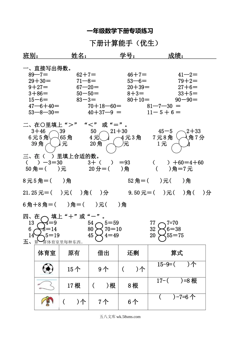 小学一年级数学下册_3-6-4-2、练习题、作业、试题、试卷_通用_一年级数学下册专项练习（计算能手（优生）).doc_第1页