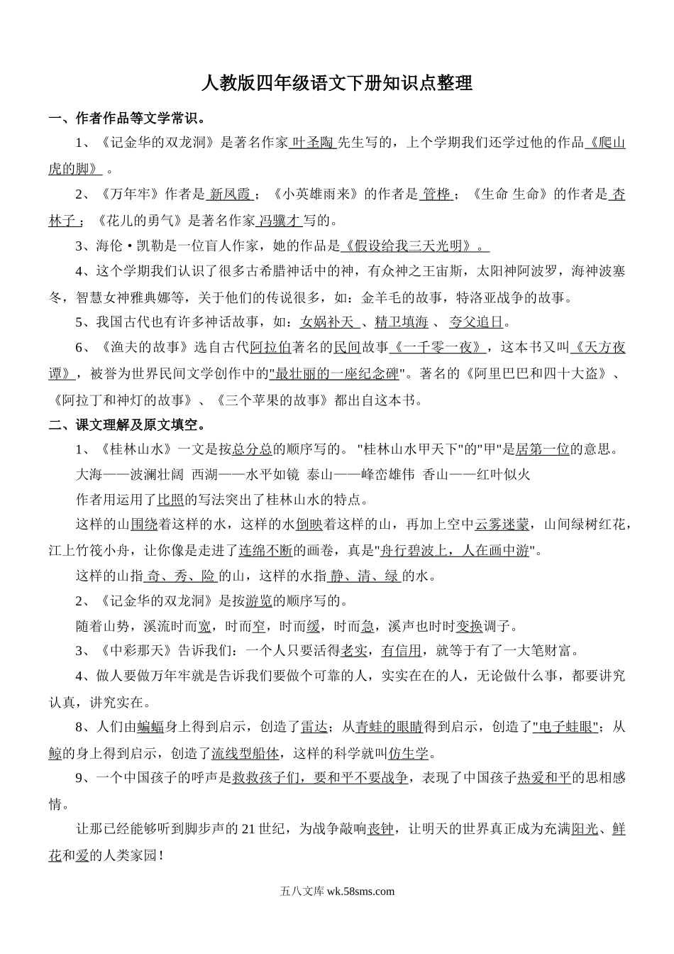 小学四年级语文下册_3-9-2-1、复习、知识点、归纳汇总_人教版_人教版四年级语文下册知识点整理(全部考点).doc_第1页