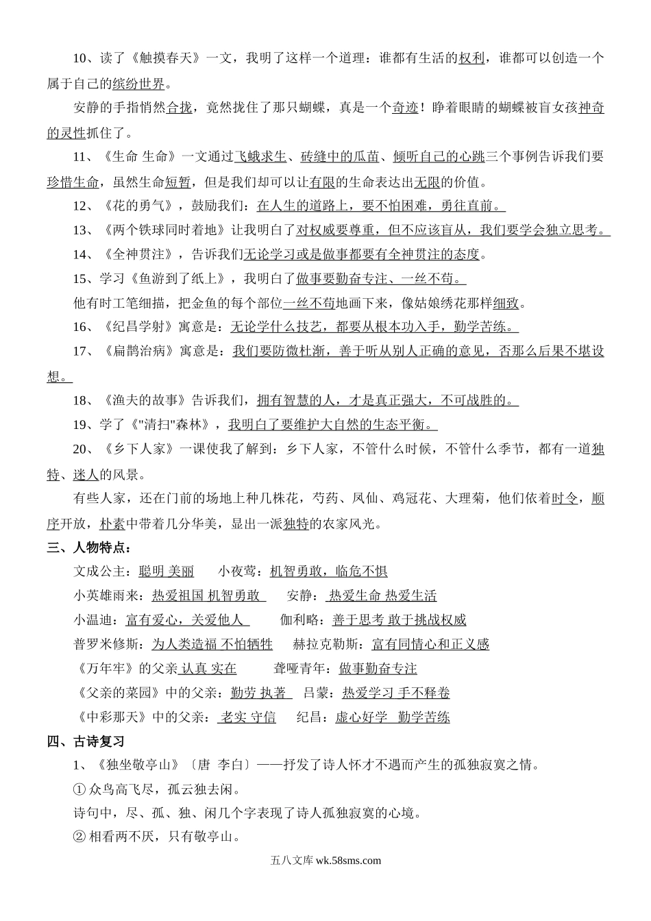 小学四年级语文下册_3-9-2-1、复习、知识点、归纳汇总_人教版_人教版四年级语文下册知识点整理(全部考点).doc_第2页