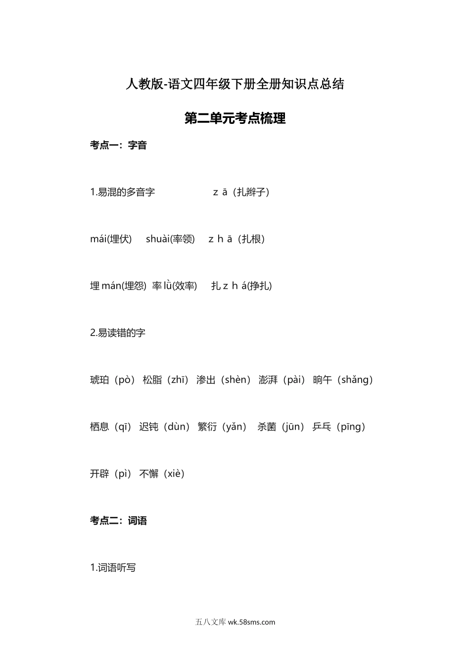 小学四年级语文下册_3-9-2-1、复习、知识点、归纳汇总_人教版_人教版语文四年级下册第2单元知识点考点梳理.docx_第1页