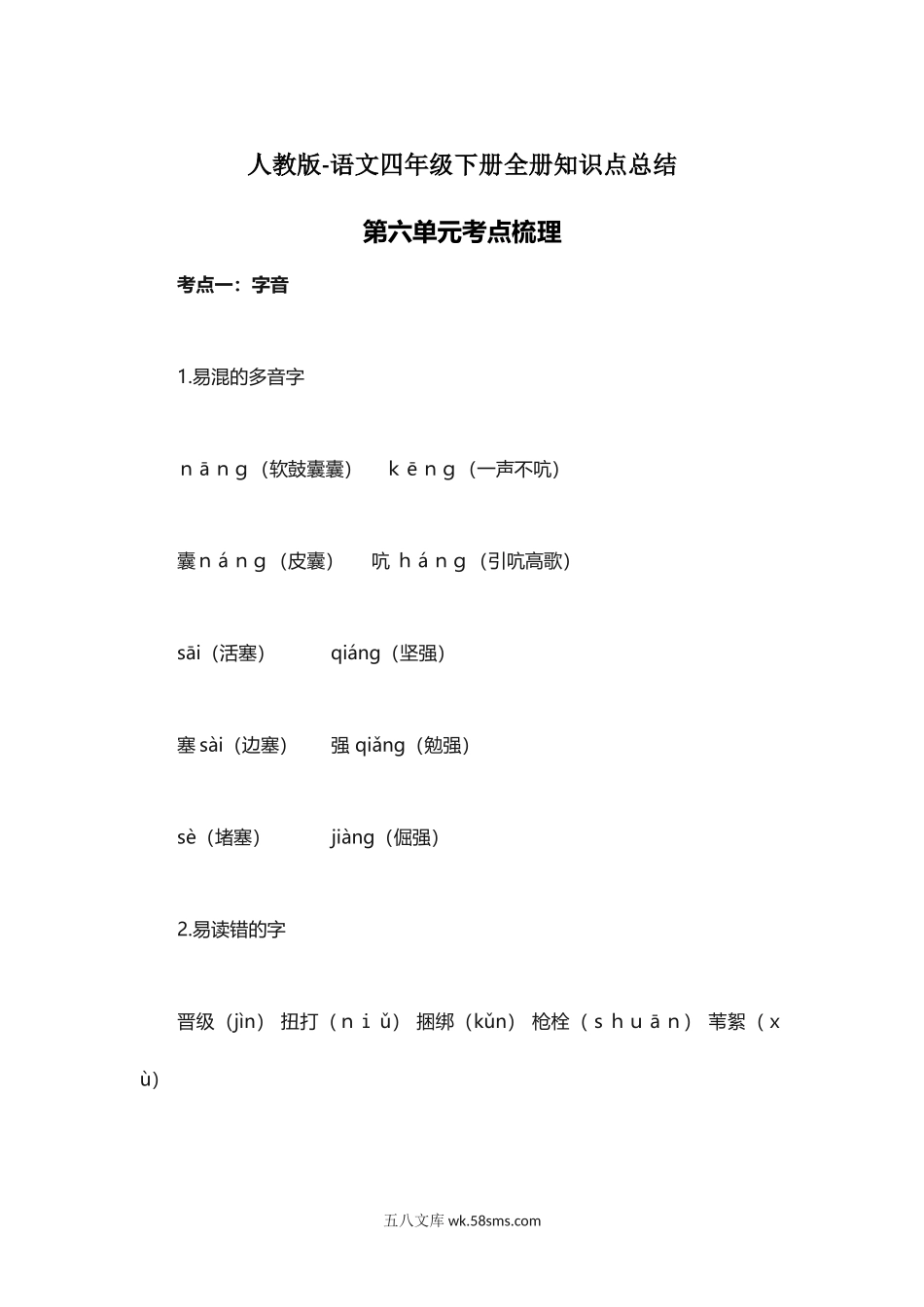 小学四年级语文下册_3-9-2-1、复习、知识点、归纳汇总_人教版_人教版语文四年级下册第6单元知识点考点梳理.docx_第1页
