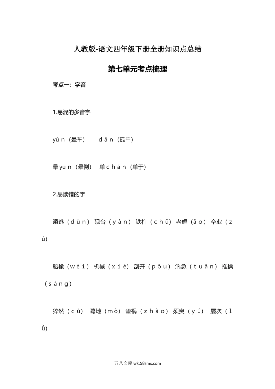 小学四年级语文下册_3-9-2-1、复习、知识点、归纳汇总_人教版_人教版语文四年级下册第7单元知识点考点梳理.docx_第1页