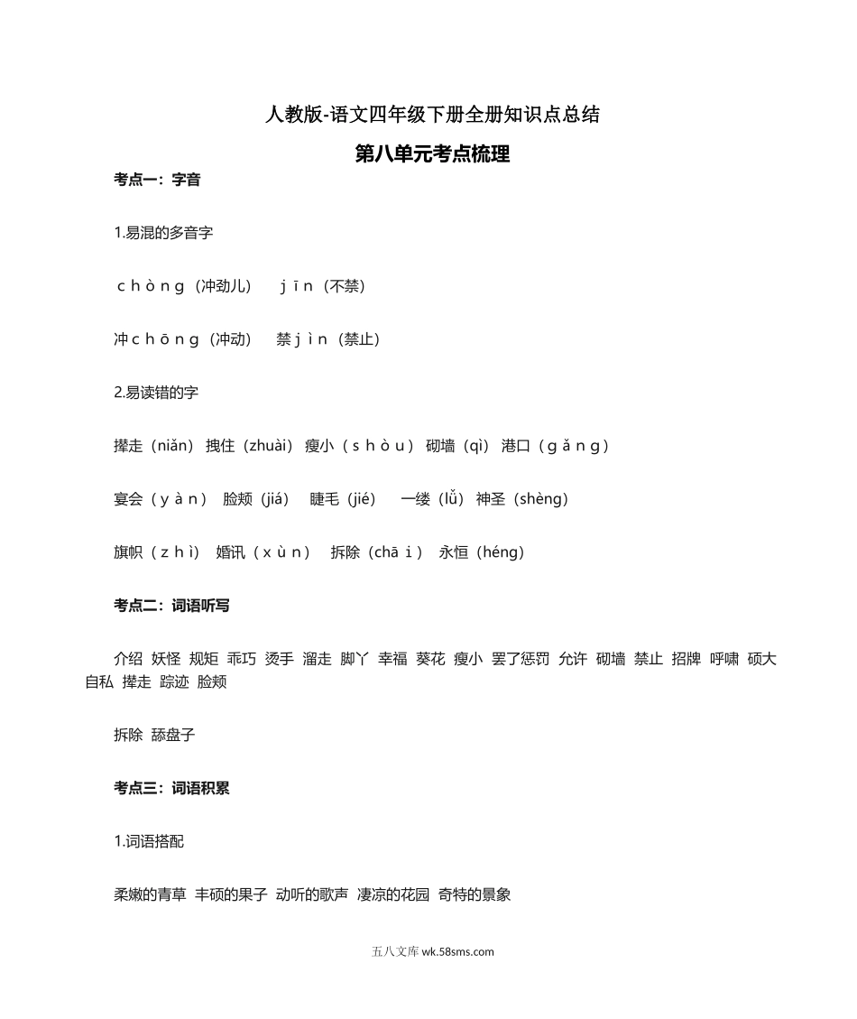 小学四年级语文下册_3-9-2-1、复习、知识点、归纳汇总_人教版_人教版语文四年级下册第8单元知识点考点梳理.docx_第1页