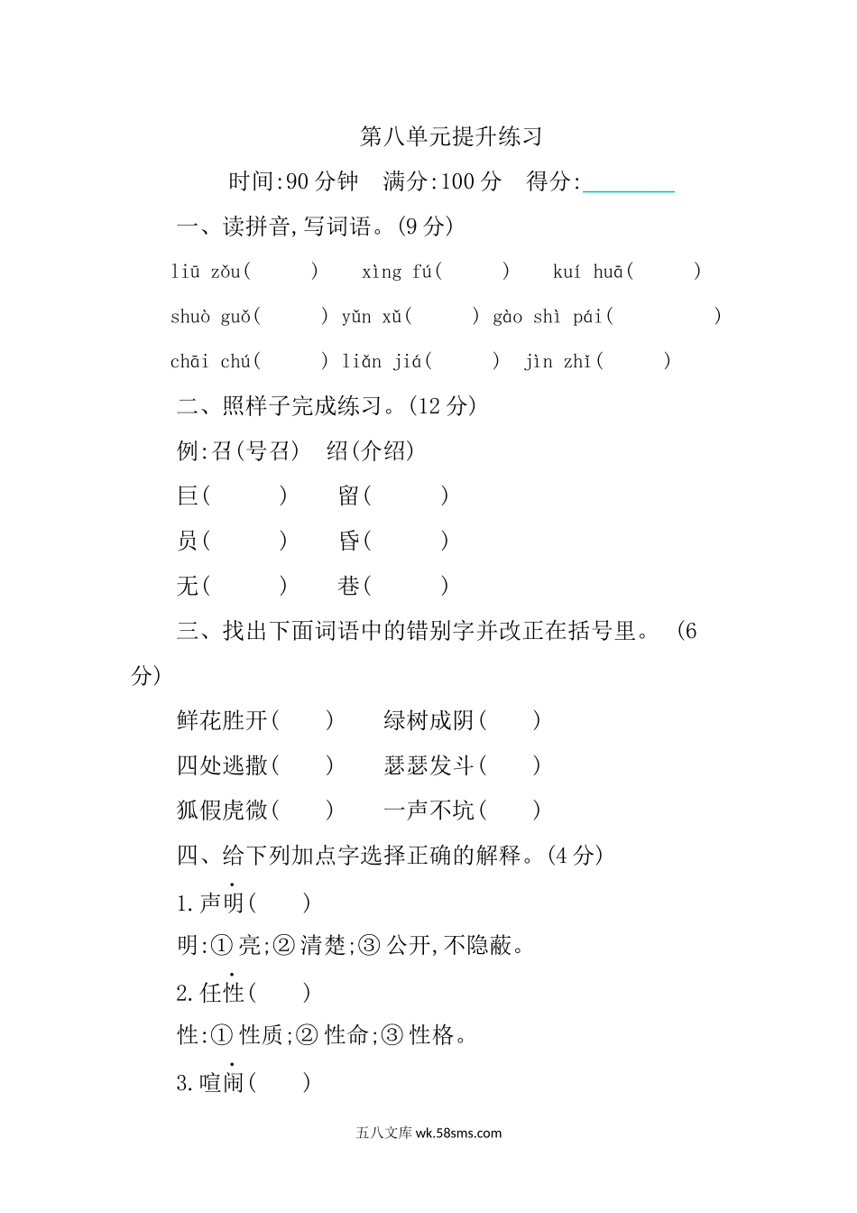 小学四年级语文下册_3-9-2-2、练习题、作业、试题、试卷_部编（人教）版_单元测试卷_部编版语文四年级下册第八单元提升练习 （含答案）.docx_第1页