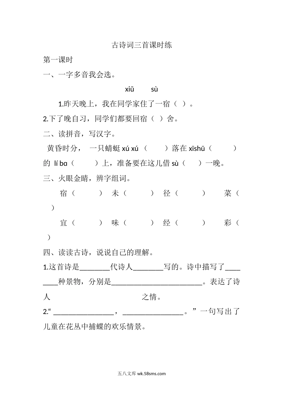 小学四年级语文下册_3-9-2-2、练习题、作业、试题、试卷_部编（人教）版_课时练_四年级下册下课时练习（一课一练含答案）第一单元-1 古诗词三首课时练.docx_第1页