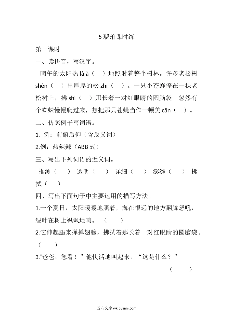 小学四年级语文下册_3-9-2-2、练习题、作业、试题、试卷_部编（人教）版_课时练_四年级下册下课时练习（一课一练含答案）第一单元-5 琥珀课时练.docx_第1页