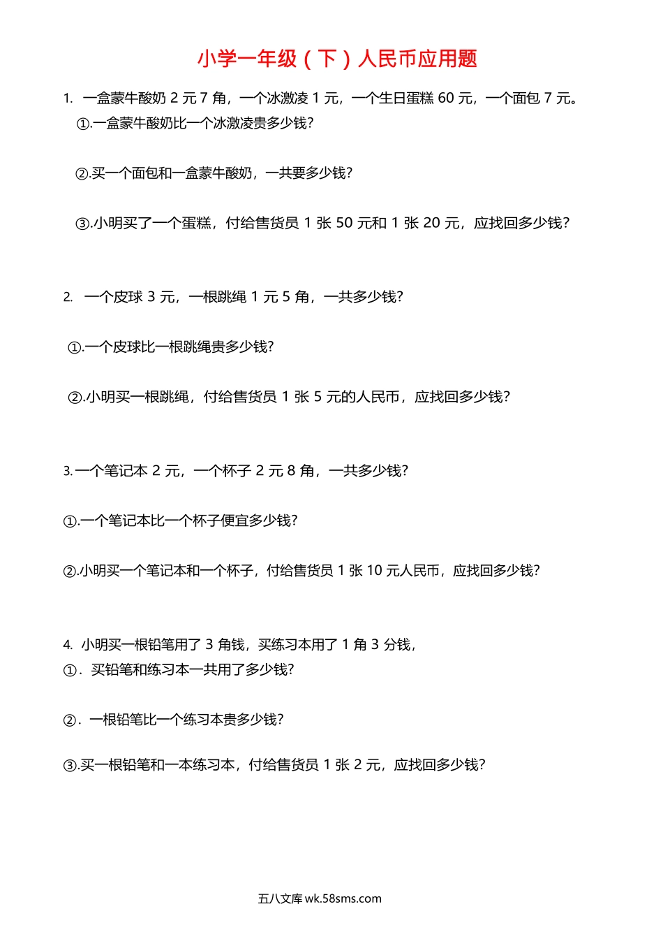 小学一年级数学下册_3-6-4-2、练习题、作业、试题、试卷_通用_一年级下册人民币应用题.docx_第1页