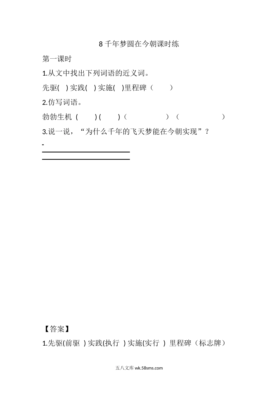 小学四年级语文下册_3-9-2-2、练习题、作业、试题、试卷_部编（人教）版_课时练_四年级下册下课时练习（一课一练含答案）第一单元-8 千年梦圆在今朝课时练.docx_第1页