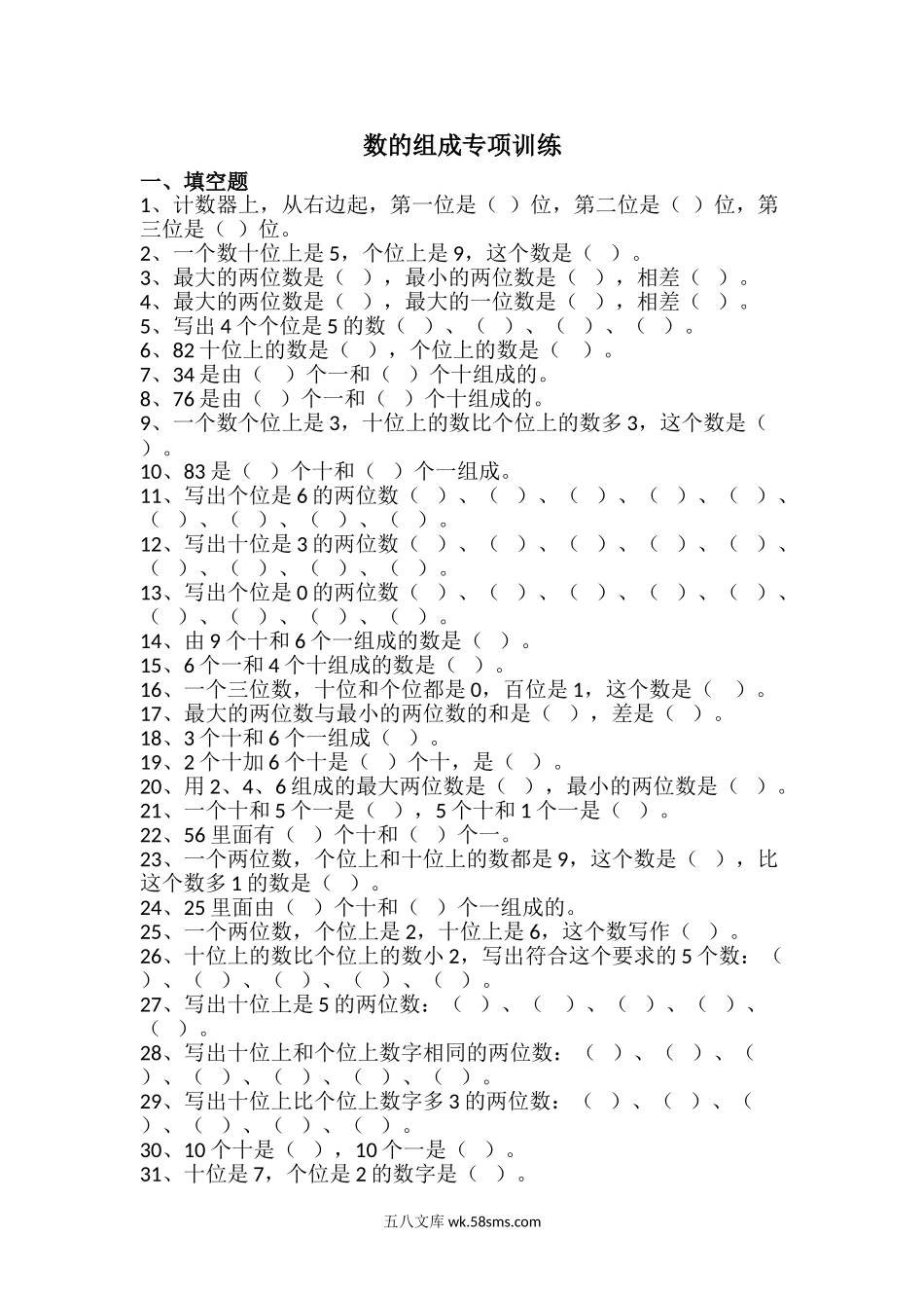 小学一年级数学下册_3-6-4-2、练习题、作业、试题、试卷_通用_一年级下册数的组成专项训练.doc_第1页