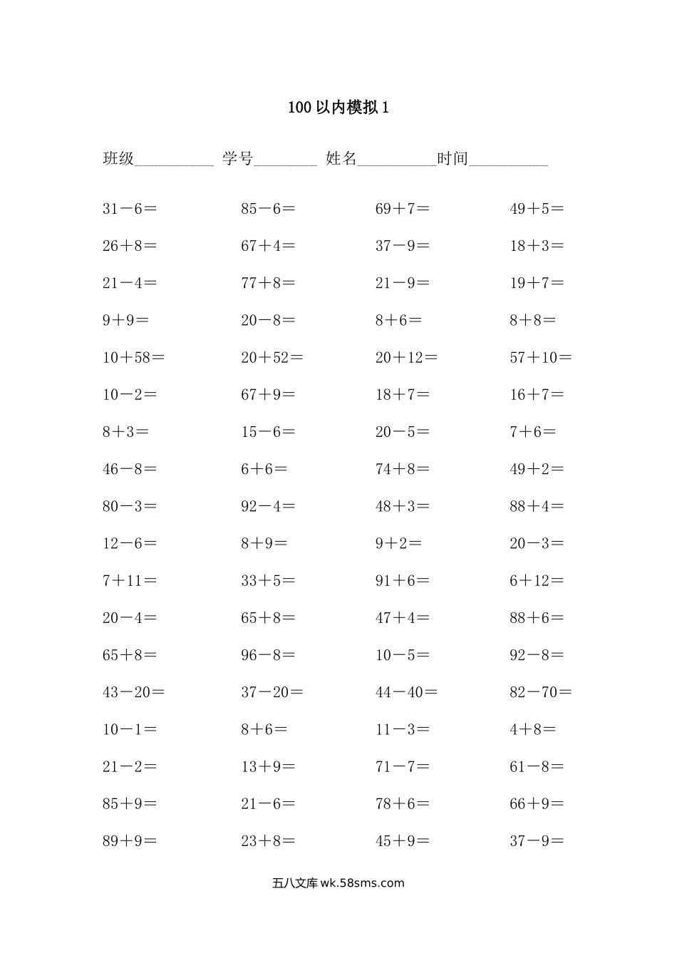 小学一年级数学下册_3-6-4-2、练习题、作业、试题、试卷_通用_一年级下册数据口算测试题(100以内加减法).docx_第1页