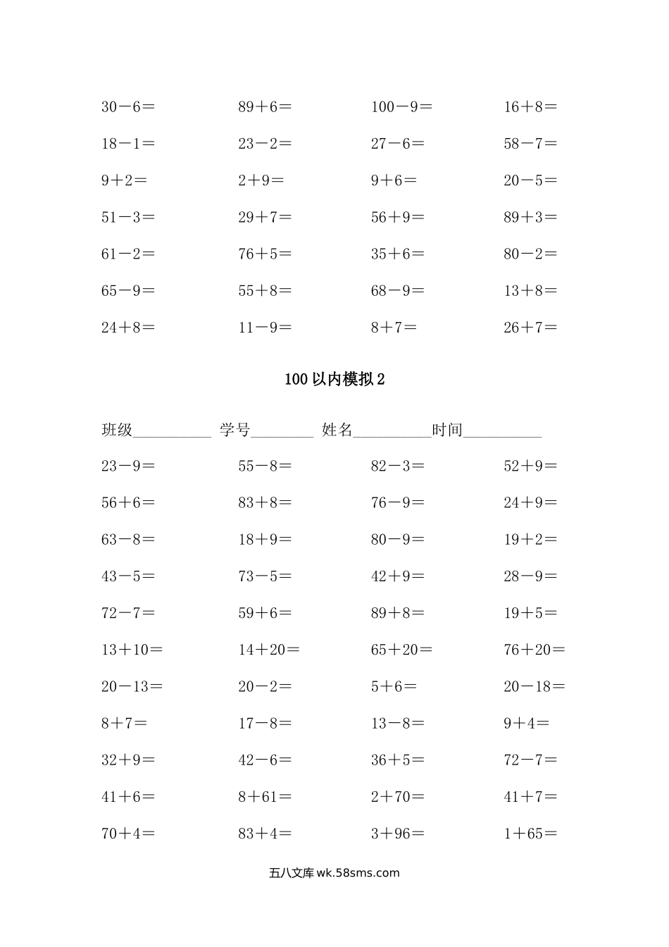 小学一年级数学下册_3-6-4-2、练习题、作业、试题、试卷_通用_一年级下册数据口算测试题(100以内加减法).docx_第2页