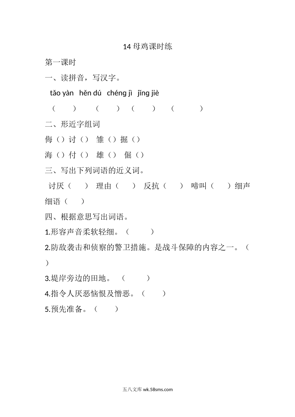 小学四年级语文下册_3-9-2-2、练习题、作业、试题、试卷_部编（人教）版_课时练_四年级下册下课时练习（一课一练含答案）第一单元-14 母鸡课时练.docx_第1页