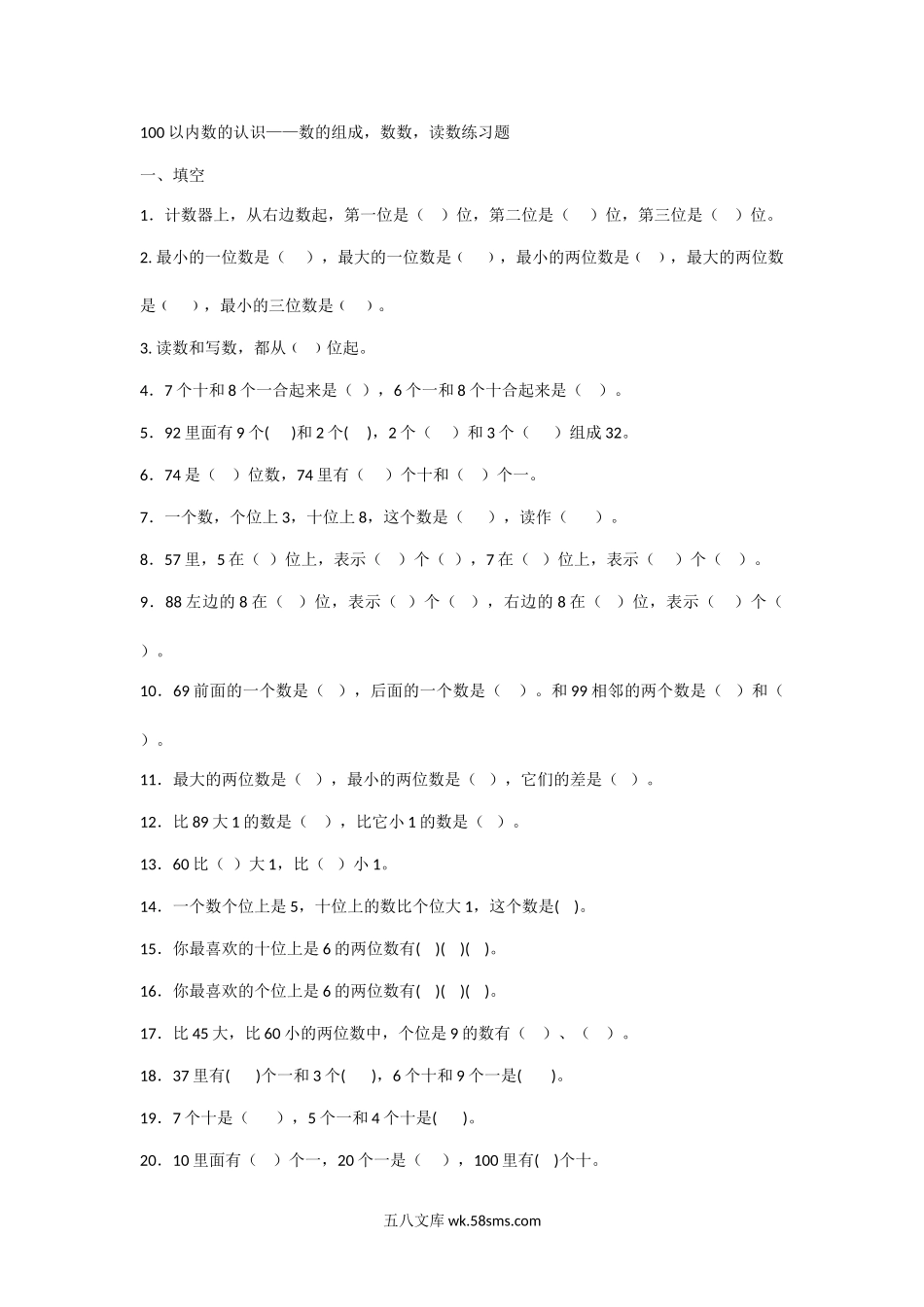 小学一年级数学下册_3-6-4-2、练习题、作业、试题、试卷_通用_一年级下册数学100以内数的认识数的组成.doc_第1页