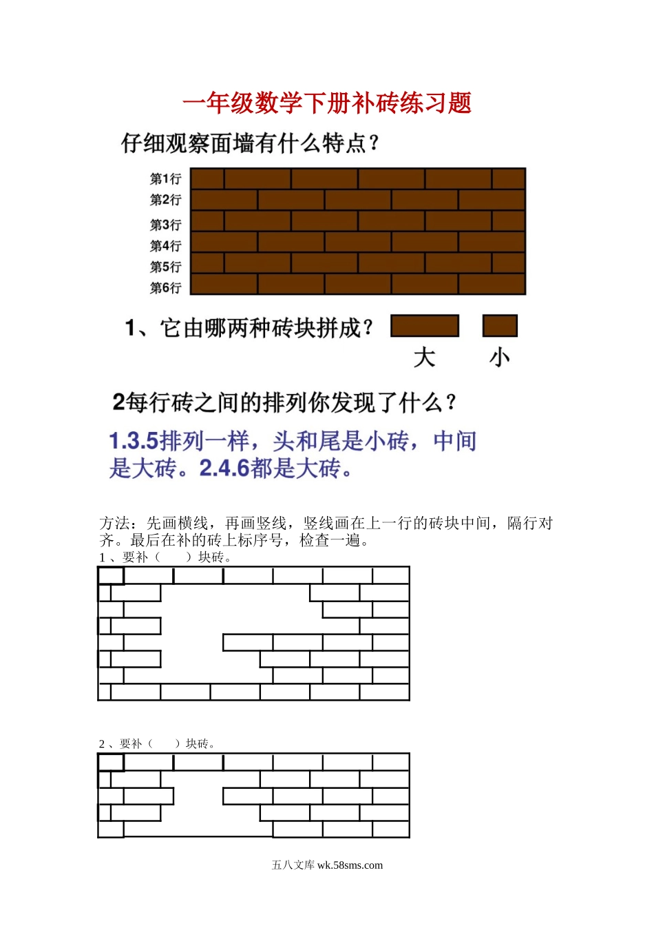 小学一年级数学下册_3-6-4-2、练习题、作业、试题、试卷_通用_一年级下册数学补砖练习题.doc_第1页