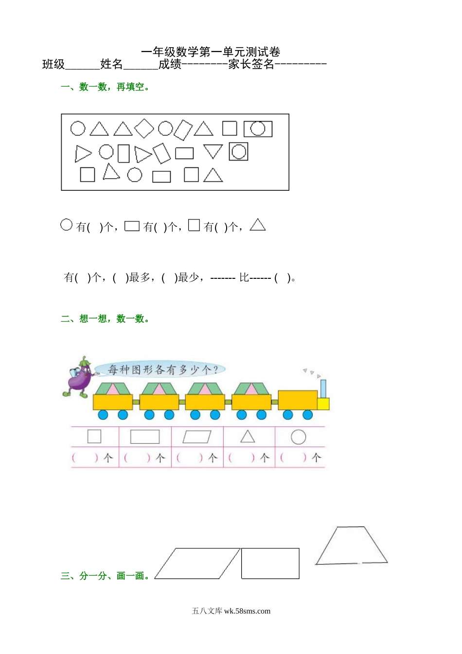 小学一年级数学下册_3-6-4-2、练习题、作业、试题、试卷_通用_一年级下册数学第一单元测试卷.doc_第1页
