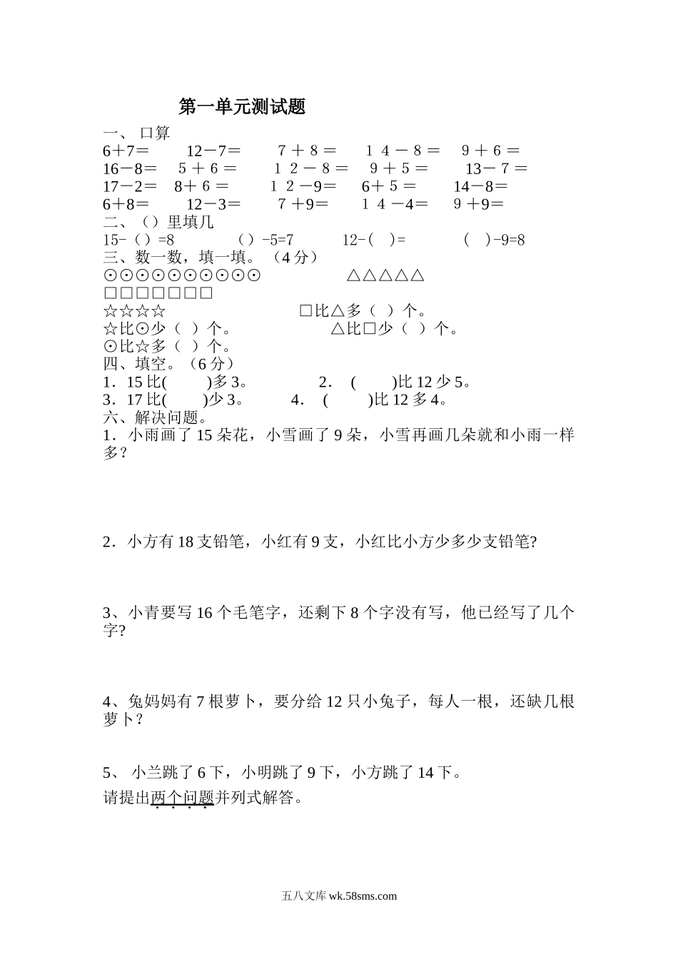 小学一年级数学下册_3-6-4-2、练习题、作业、试题、试卷_通用_一年级下册数学第一单元练习题.doc_第1页