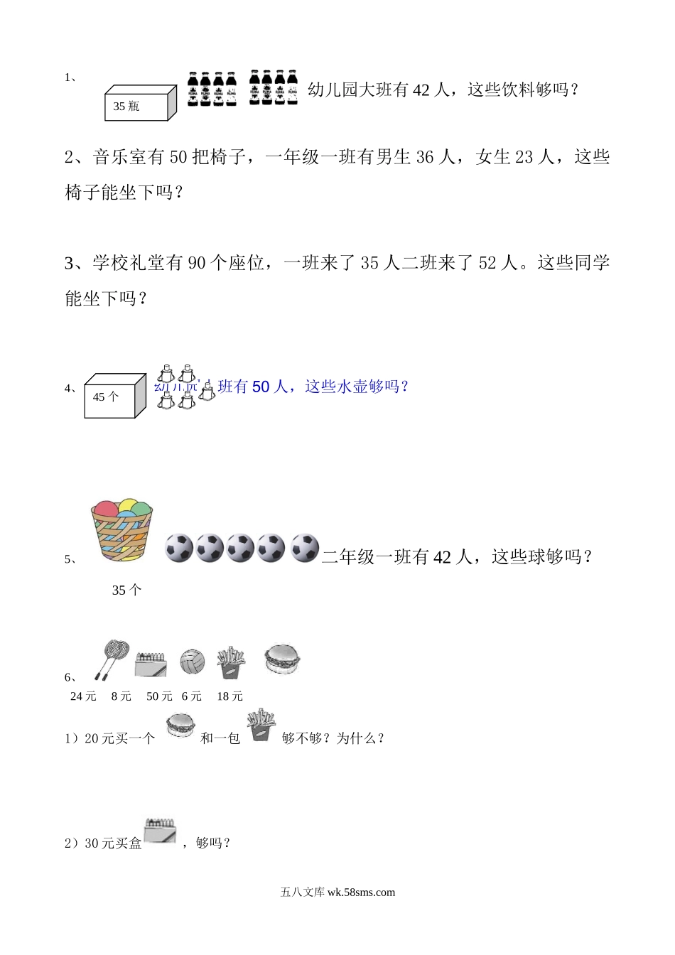 小学一年级数学下册_3-6-4-2、练习题、作业、试题、试卷_通用_一年级下册数学够不够专项练习.doc_第2页