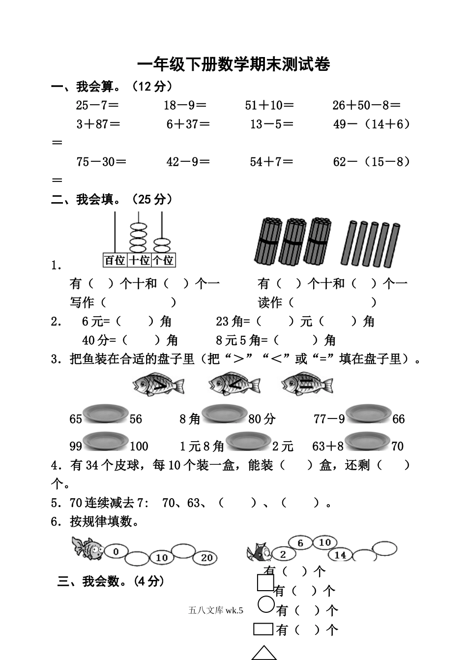 小学一年级数学下册_3-6-4-2、练习题、作业、试题、试卷_通用_一年级下册数学期末测试卷.doc_第1页